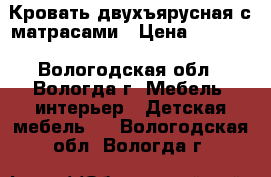 Кровать двухъярусная с матрасами › Цена ­ 8 000 - Вологодская обл., Вологда г. Мебель, интерьер » Детская мебель   . Вологодская обл.,Вологда г.